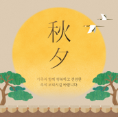 추석